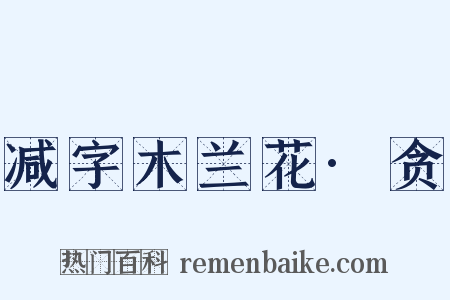 减字木兰花·贪是什么意思的图片